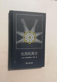 正版现货 完美的真空（精装）