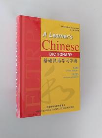 正版现货  基础汉语学习字典（精装）