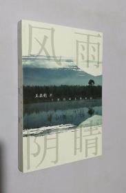 正版现货 王鼎钧散文精品选 风雨阴晴