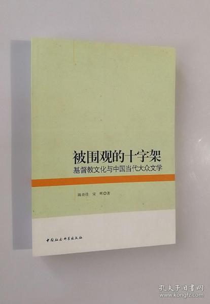 被围观的十字架：基督教文化与中国当代大众文学