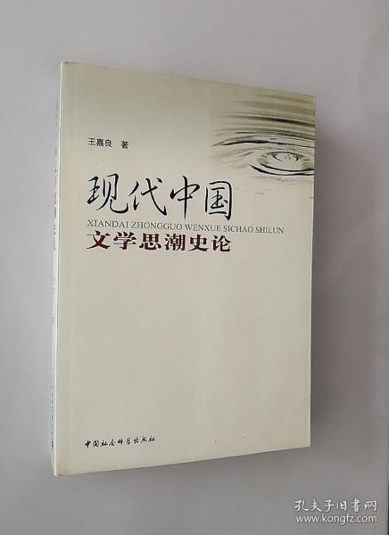 正版现货 现代中国文学思潮史论