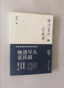 正版现货 晚清尽头是民国：近现代人物的不寻常命运