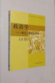 正版现货  政治学--概念、理论和方法