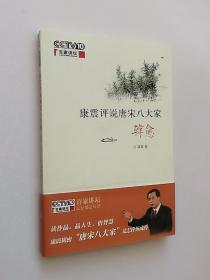 正版现货 康震评说唐宋八大家·韩愈
