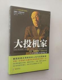 大投机家（修订版）：德国“证券教父”科斯托拉尼自传，一个投机者最后的告白。