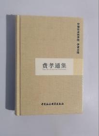 正版现货 费孝通集/中国会科学院学者文选（精装）