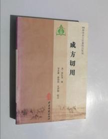 正版现货 成方切用   （100种珍本古医籍校注集成）