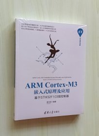 正版现货 ARMCortex-M3嵌入式原理及应用：基于STM32F103微控制器