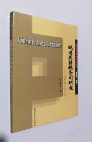 正版现货 晚清美籍税务司研究--以粤海关为中心