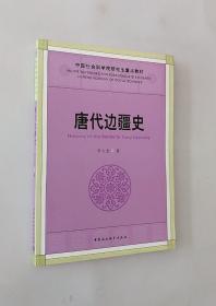 正版现货 中国社会科学院研究生重点教材-唐代边疆史