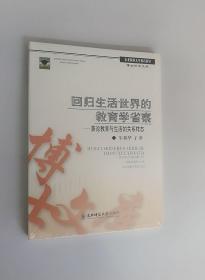 正版現(xiàn)貨 回歸生活世界的教育學(xué)省察：兼論教育與生活的關(guān)系樣態(tài)