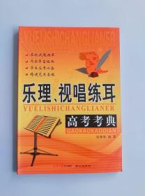 正版现货 乐理、视唱练耳高考考典