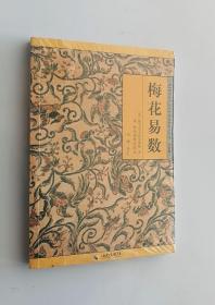 正版现货 《故宫珍本丛刊》精选整理本丛书：梅花易数