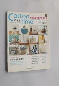 正版现货 Cotton Time精选集：75款简单可爱的手作包包