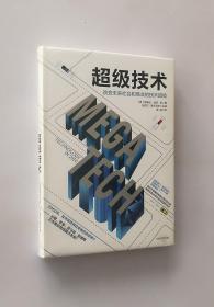 正版现货  超级技术：改变未来社会和商业的技术趋势（精装）