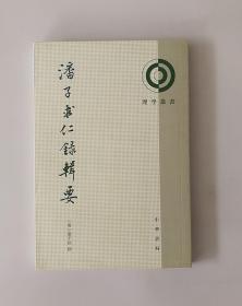 正版现货 理学丛书 ：潘子求仁录辑要