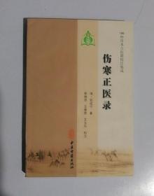 正版现货 伤寒正医录（100种珍本古医籍校注集成）