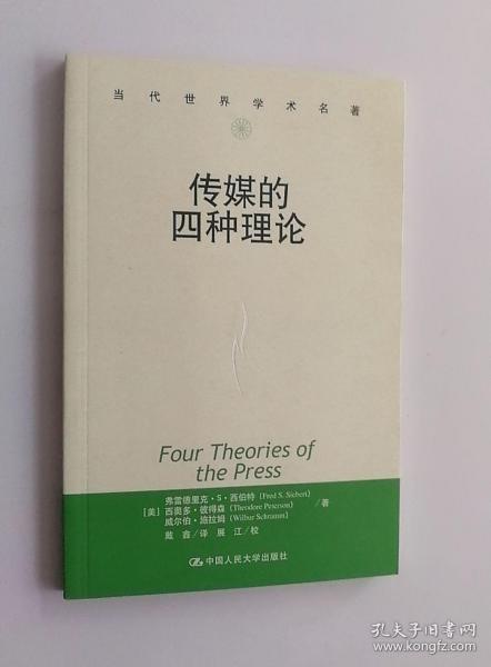 传媒的四种理论：原译名<报刊的四种理论>