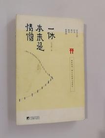 正版现货 一休本来是情僧