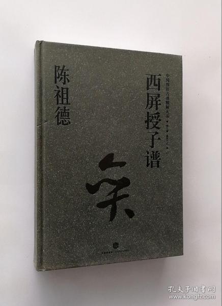 中国围棋古谱精解大系（第3辑）棋圣之艺11：西屏授子谱