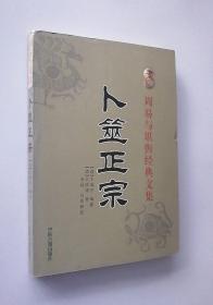 正版现货 周易与堪舆经典文集  卜筮正宗