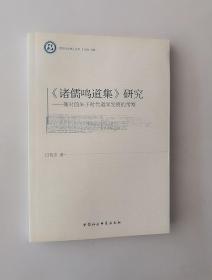 正版现货《哲学与文化》丛书·诸儒鸣道集研究：兼对前朱子时代道学发展的考察