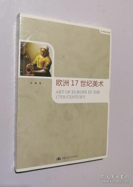 正版现货 世界美术通史：欧洲17世纪美术（未拆封）