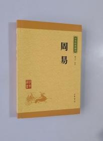 正版现货 中华经典藏书：周易（升级版）