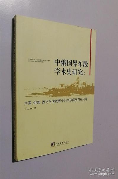 中俄国界东段学术史研究：中国、俄国、西方学者视野中的中俄国界东段问题