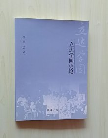 正版现货 立达学园史论