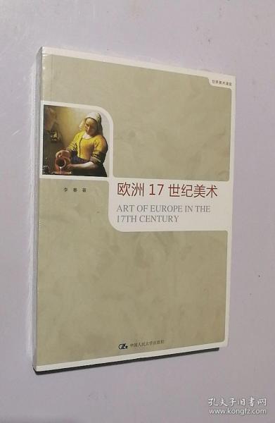 正版现货 世界美术通史：欧洲17世纪美术（未拆封）