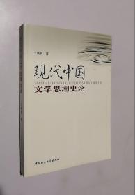 正版现货 现代中国文学思潮史论