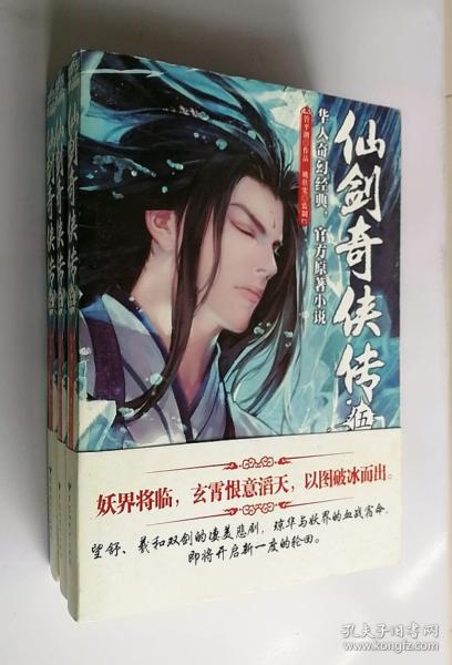 正版现货 官方原著小说 仙剑奇侠传5 管平潮  著  9787550012288