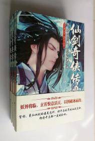 正版现货 官方原著小说 仙剑奇侠传5 管平潮  著  9787550012288