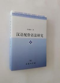 正版现货 汉语配价语法研究