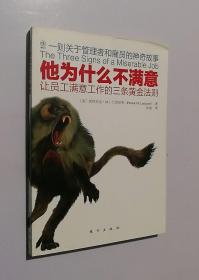 正版现货 他为什么不满意：让员工满意工作的三条黄金法则