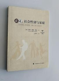 正版现货 正义、社会性别与家庭