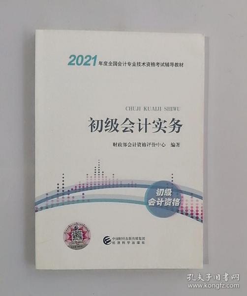 2021初级会计职称2021教材初级会计实务会计初级可搭东奥财政部编经济科学出版社