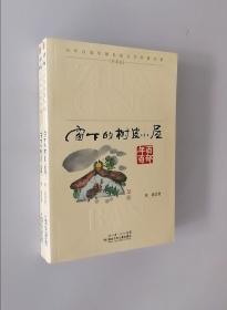 正版现货 百年百部中国儿童文学经典书系[珍藏版]:窗下的树皮小屋
