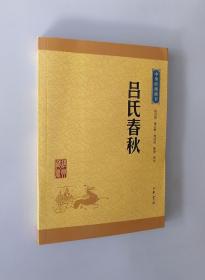 正版现货 中华经典藏书：吕氏春秋
