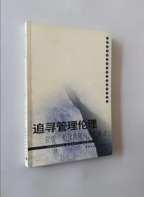 正版现货 追寻管理伦理：管理与伦理的双向价值解读——中南财经政法大学人文学院学术丛书