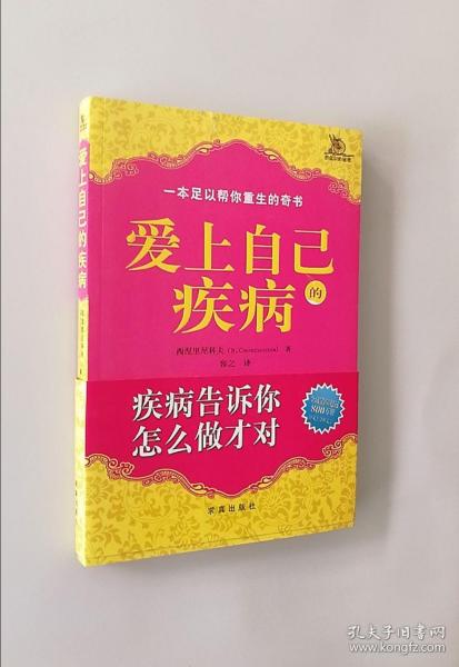 爱上自己的疾病——著名心理学家西涅里尼科夫创造的神奇而简便的心理治疗方法