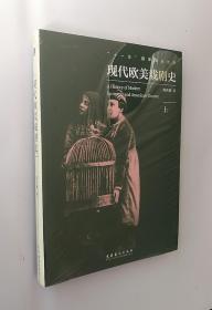 正版现货  现代欧美戏剧史（上册）