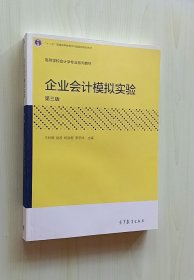 正版现货 企业会计模拟实验（第三版）