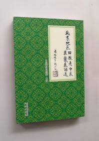 正版现货  北京地区回族老中医医案医话选