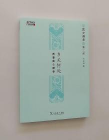 正版现货  乡关何处：两晋南北朝卷（国史通鉴 第三部）