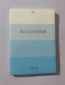 正版现货  语言文字应用探微