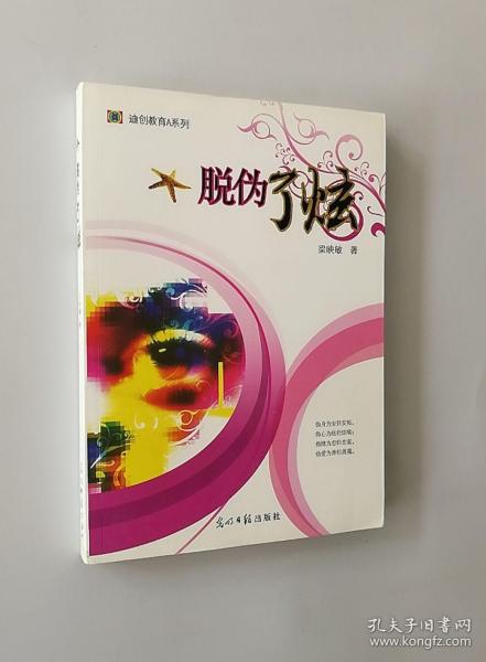 迪创教育A系列：脱伪了炫