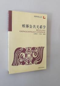 正版现货 殡葬学科丛书：殡葬公共关系学