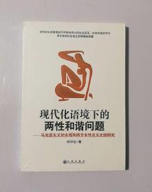 正版现货 现代化语境下的两性和谐问题 马克思主义妇女观和西方女性主义比较研究（未拆封）